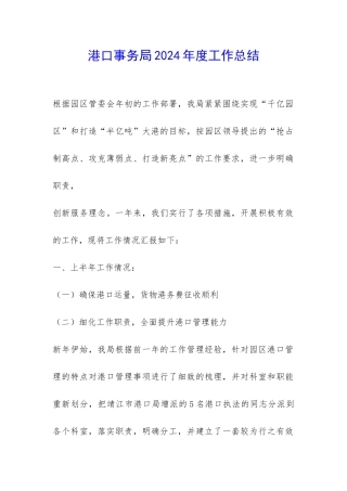 港口事务局2024年度工作总结-