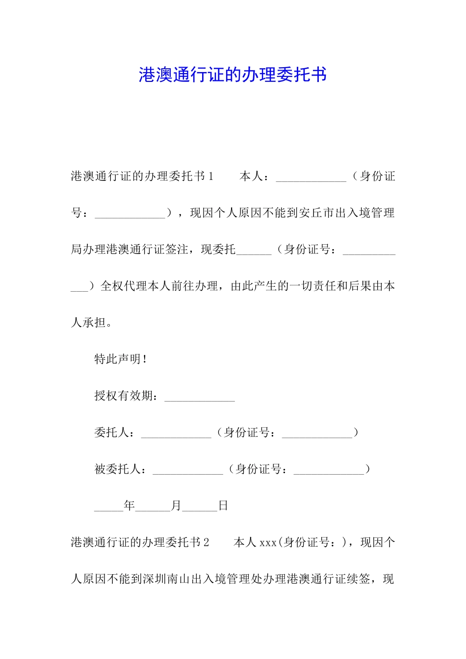 港澳通行证的办理委托书_第1页