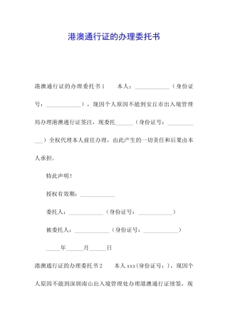 港澳通行证的办理委托书