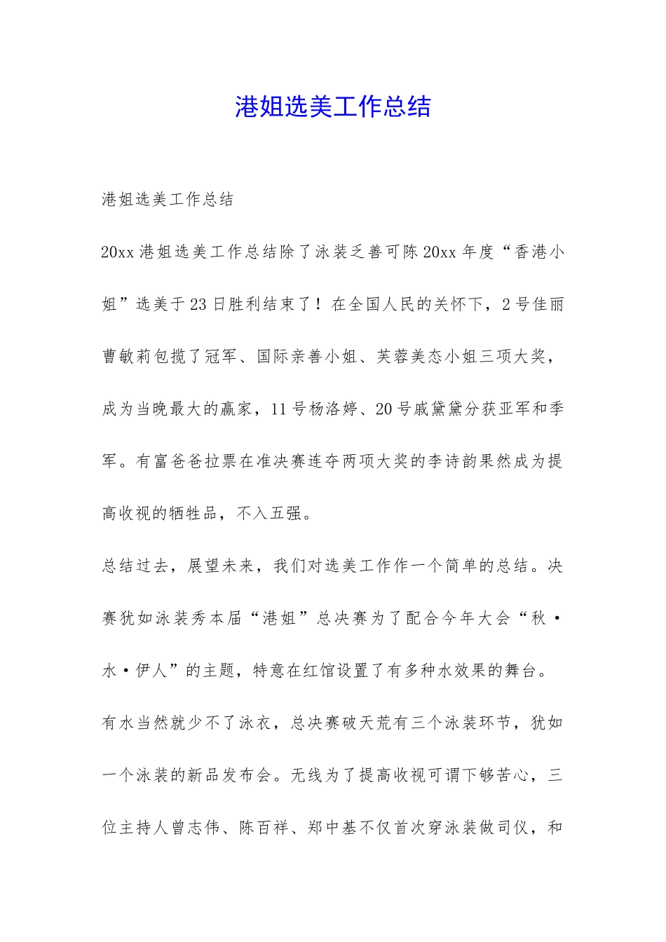 港姐选美工作总结-_第1页