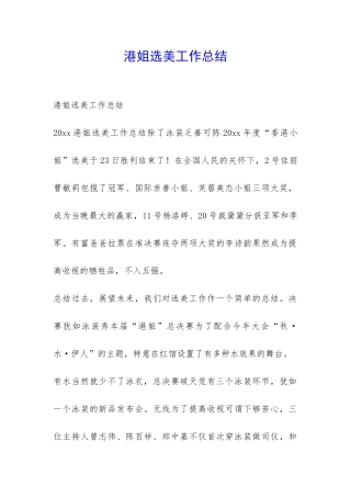 港姐选美工作总结-