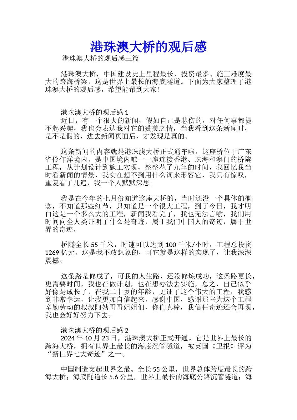 港珠澳大桥的观后感_第1页