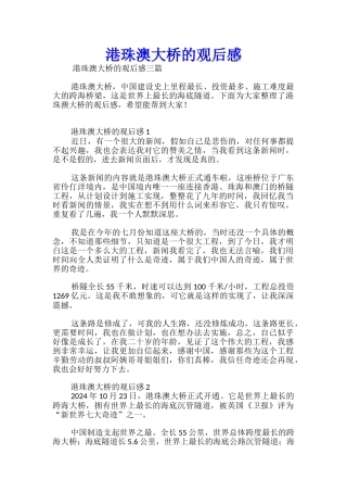 港珠澳大桥的观后感