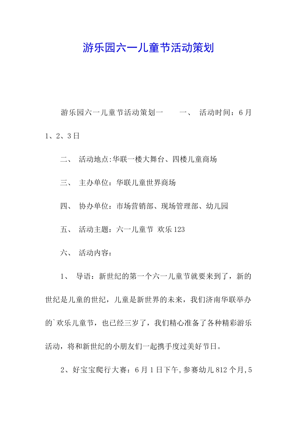 游乐园六一儿童节活动策划_第1页