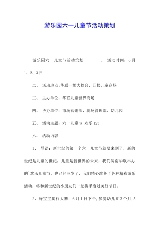 游乐园六一儿童节活动策划