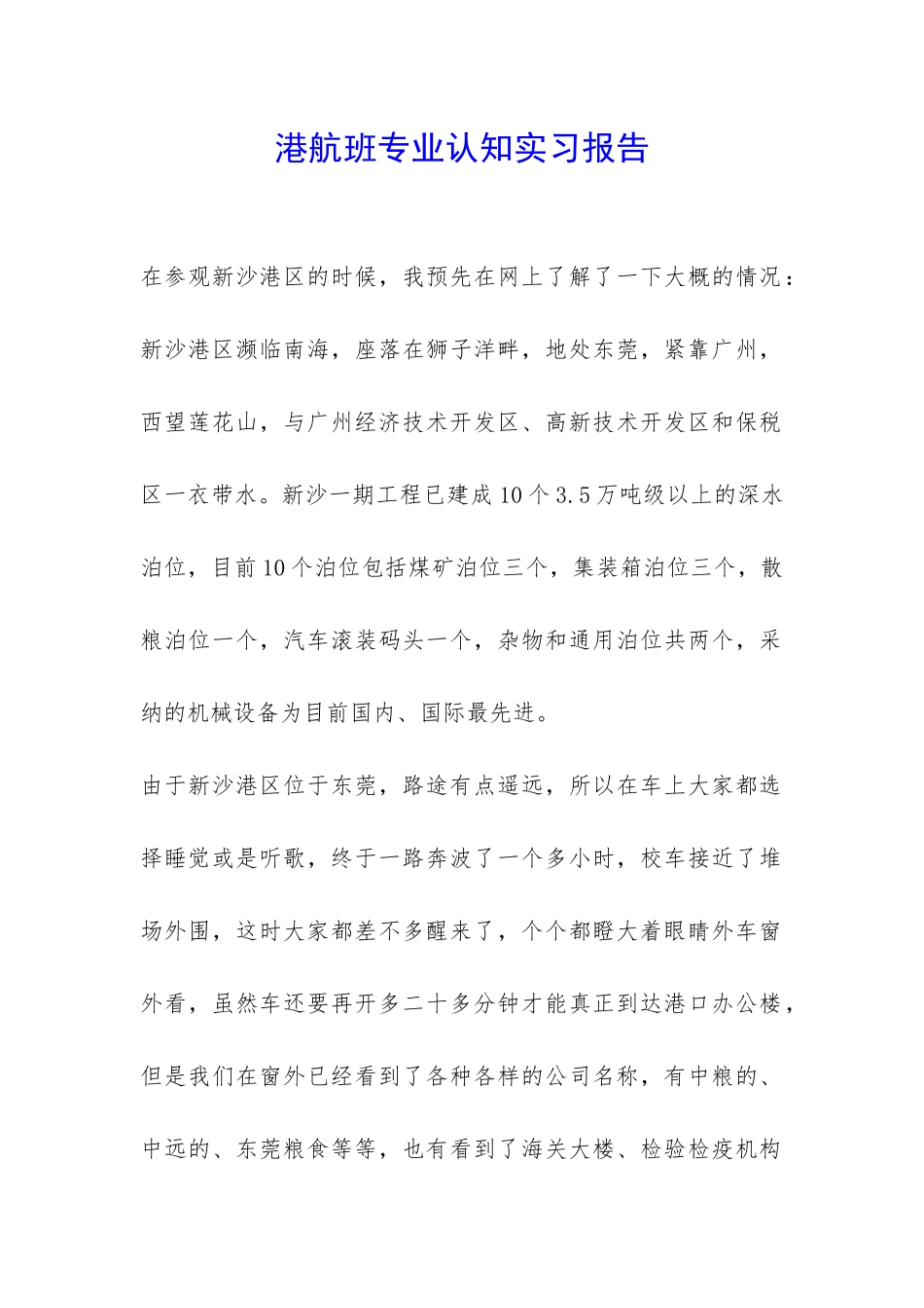 港航班专业认知实习报告-_第1页