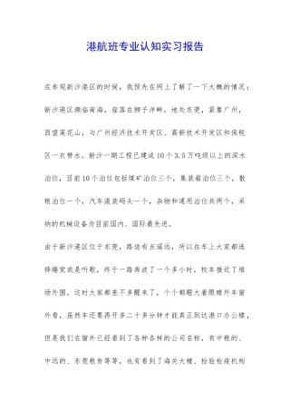 港航班专业认知实习报告-