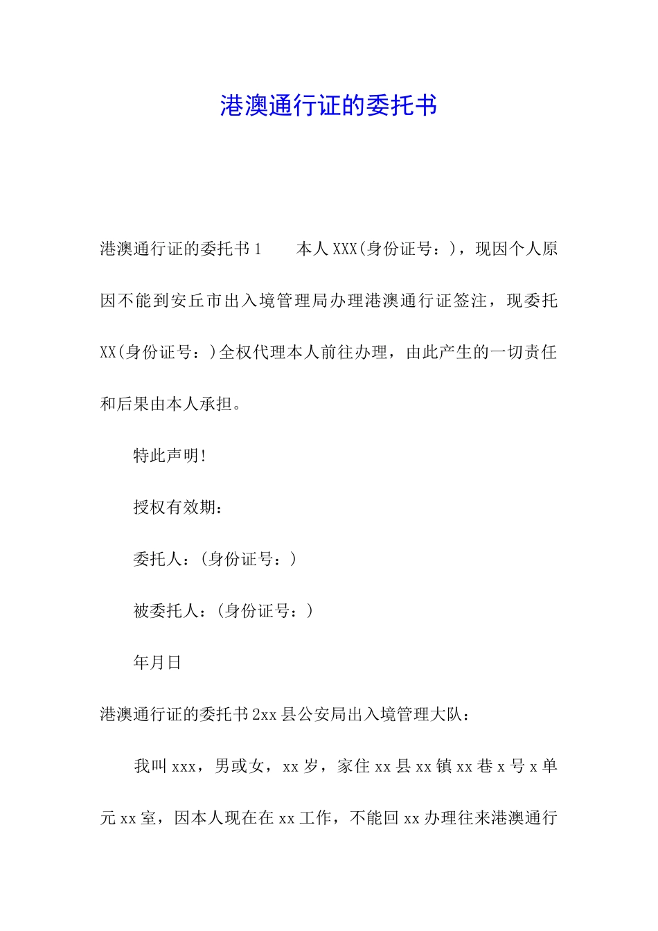 港澳通行证的委托书_第1页
