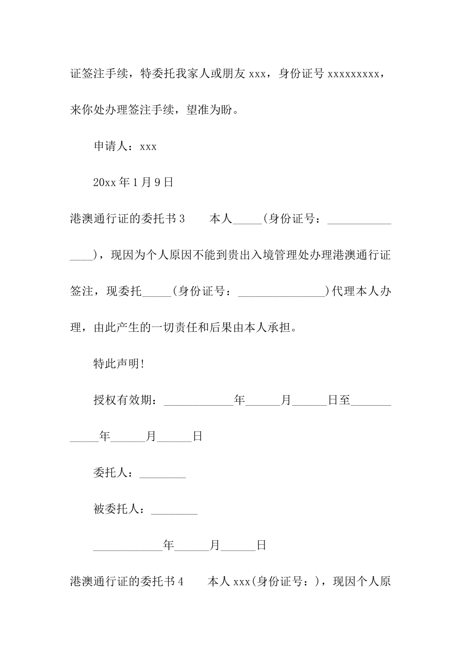 港澳通行证的委托书_第2页