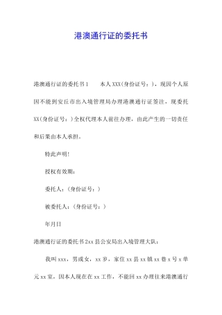 港澳通行证的委托书