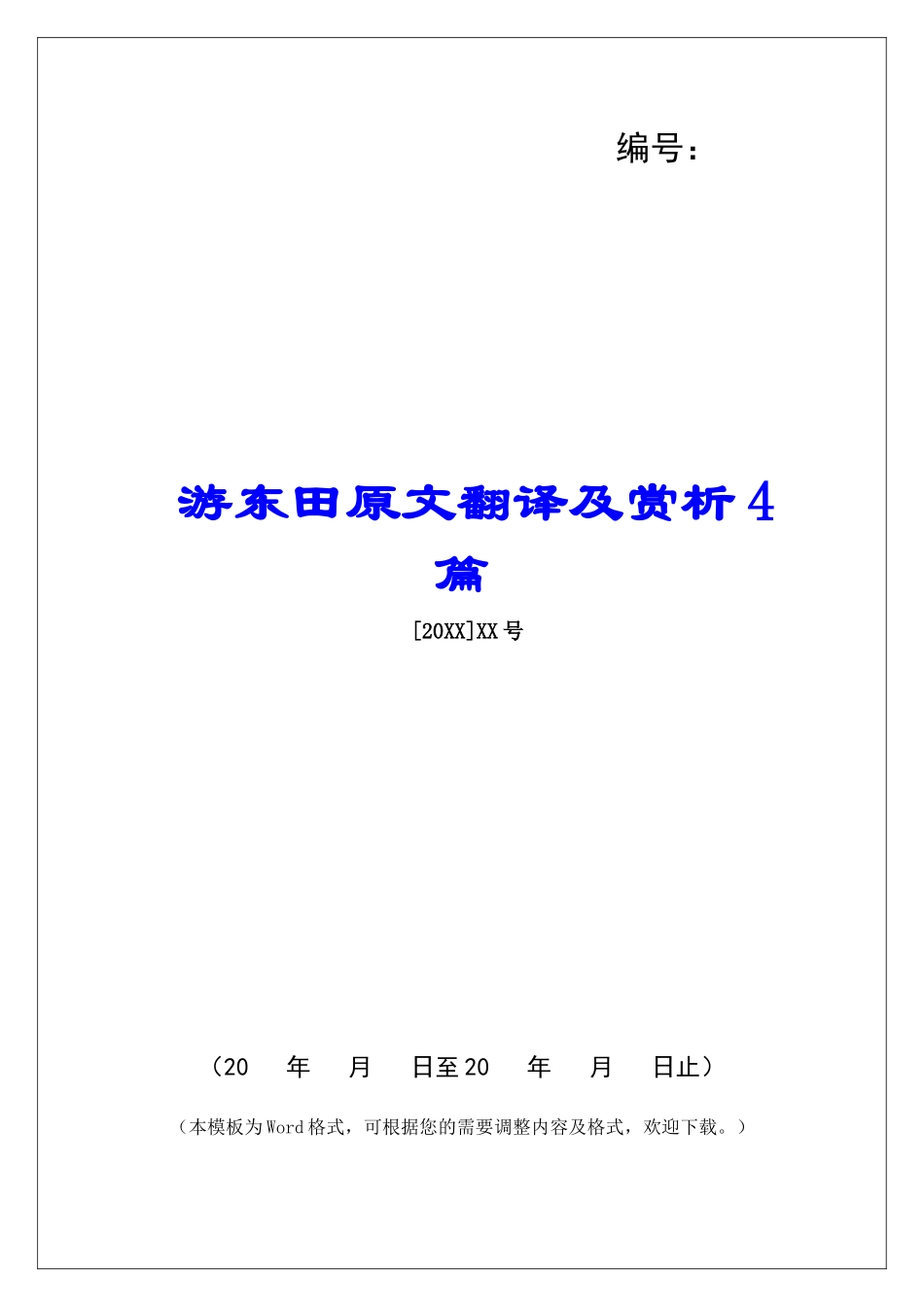 游东田原文翻译及赏析4篇-_第1页