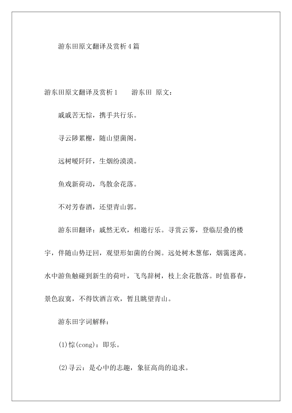 游东田原文翻译及赏析4篇-_第2页