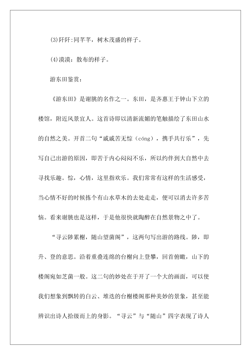 游东田原文翻译及赏析4篇-_第3页