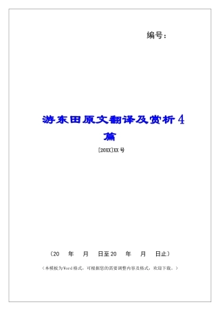 游东田原文翻译及赏析4篇-