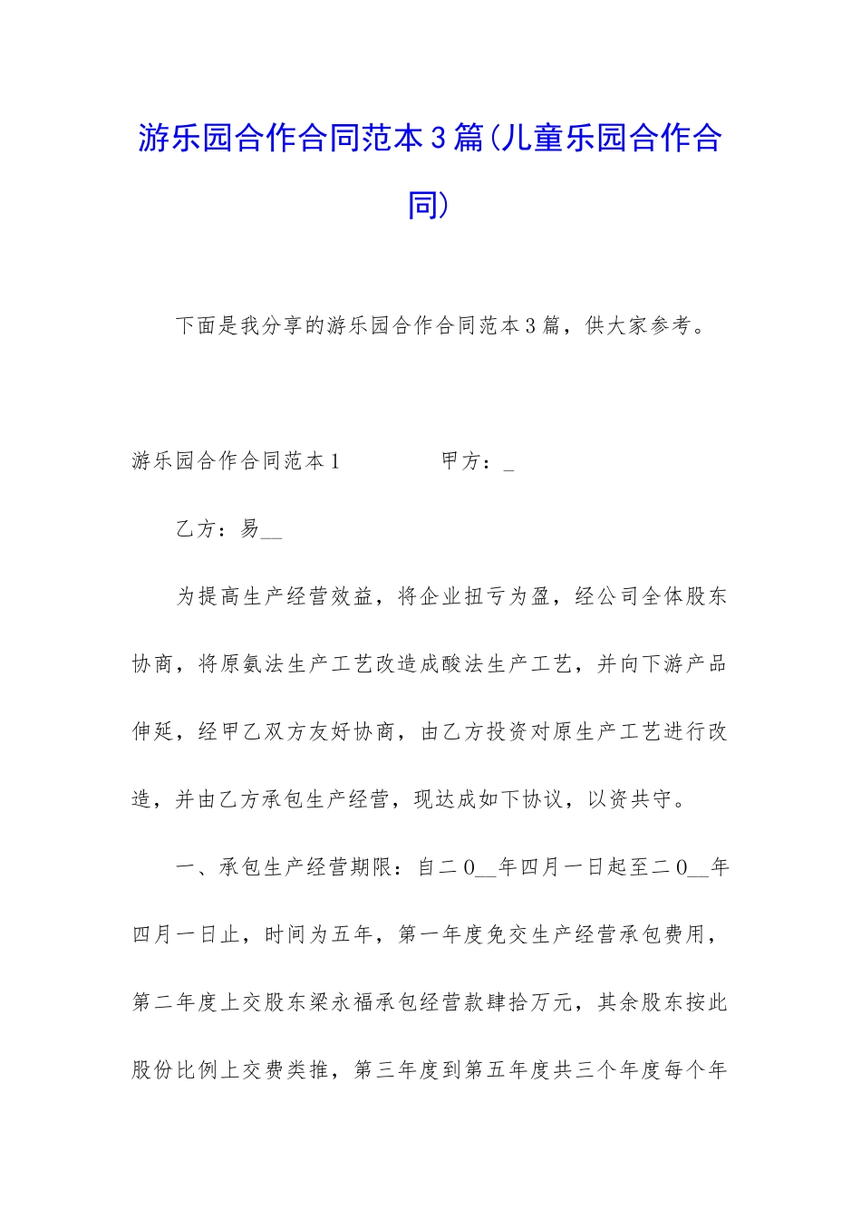 游乐园合作合同范本3篇_第1页