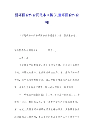 游乐园合作合同范本3篇