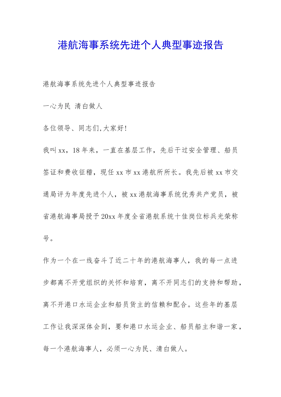 港航海事系统先进个人典型事迹报告-_第1页