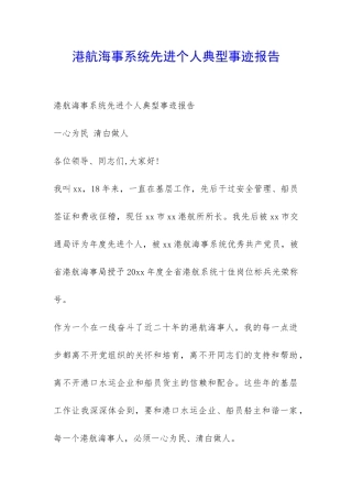 港航海事系统先进个人典型事迹报告-