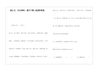 游之日-风日清和-湖平于熨...阅读附答案-