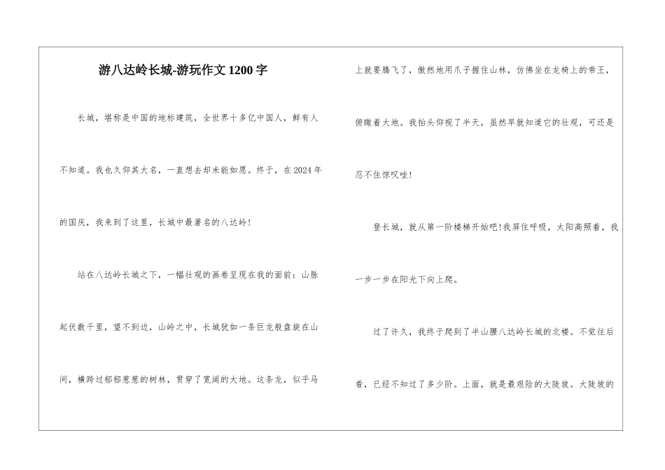 游八达岭长城-游玩作文1200字_第1页