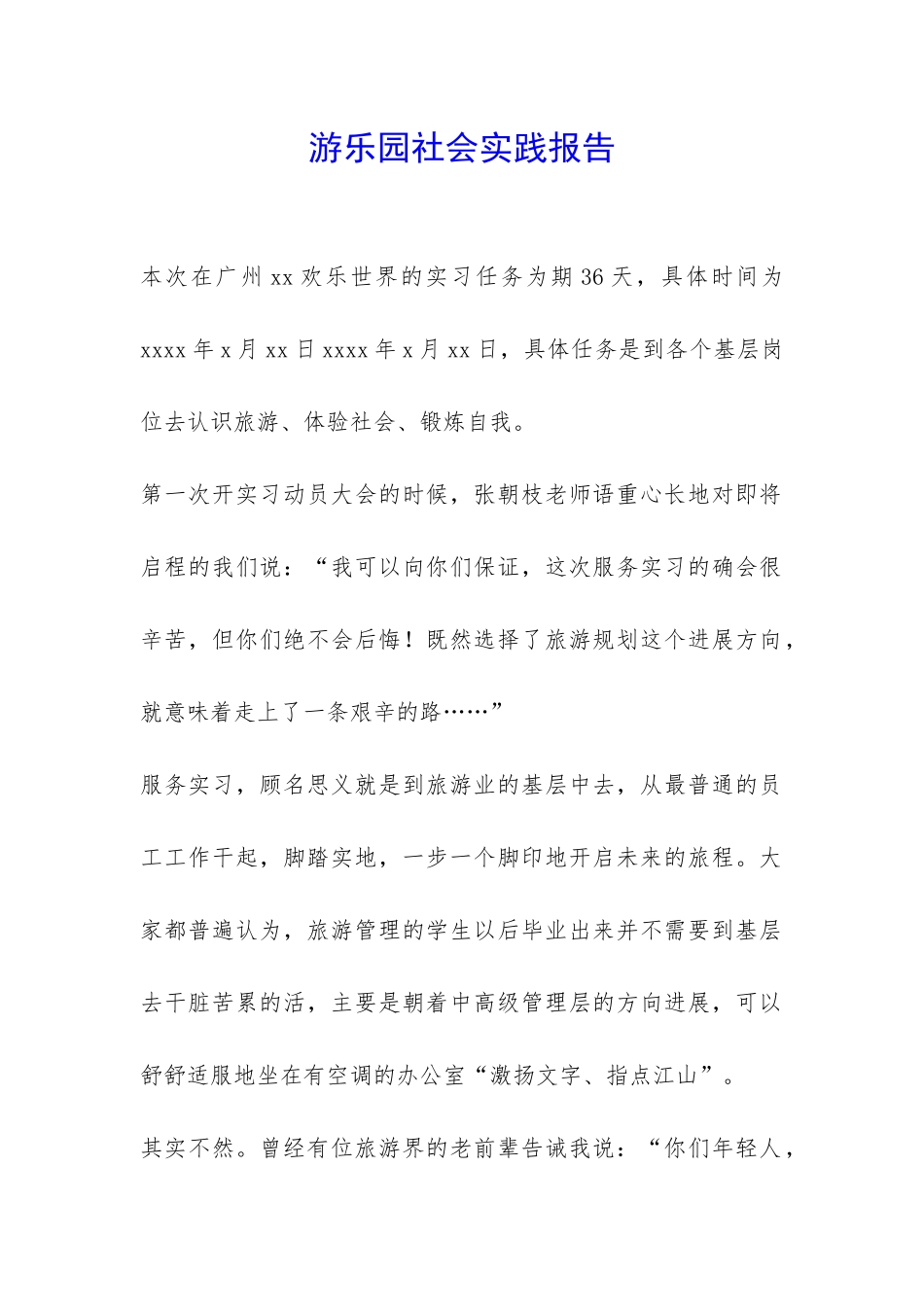 游乐园社会实践报告-_第1页