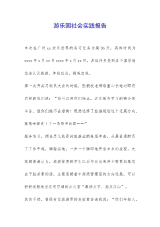 游乐园社会实践报告-