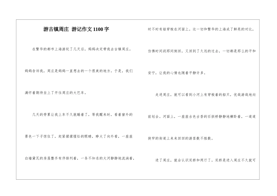 游古镇周庄-游记作文1100字_第1页