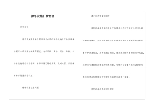 游乐设施日常管理