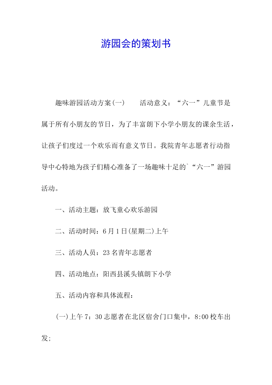 游园会的策划书_第1页