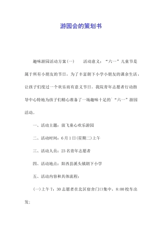 游园会的策划书