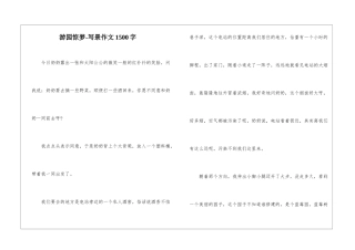游园惊梦-写景作文1500字