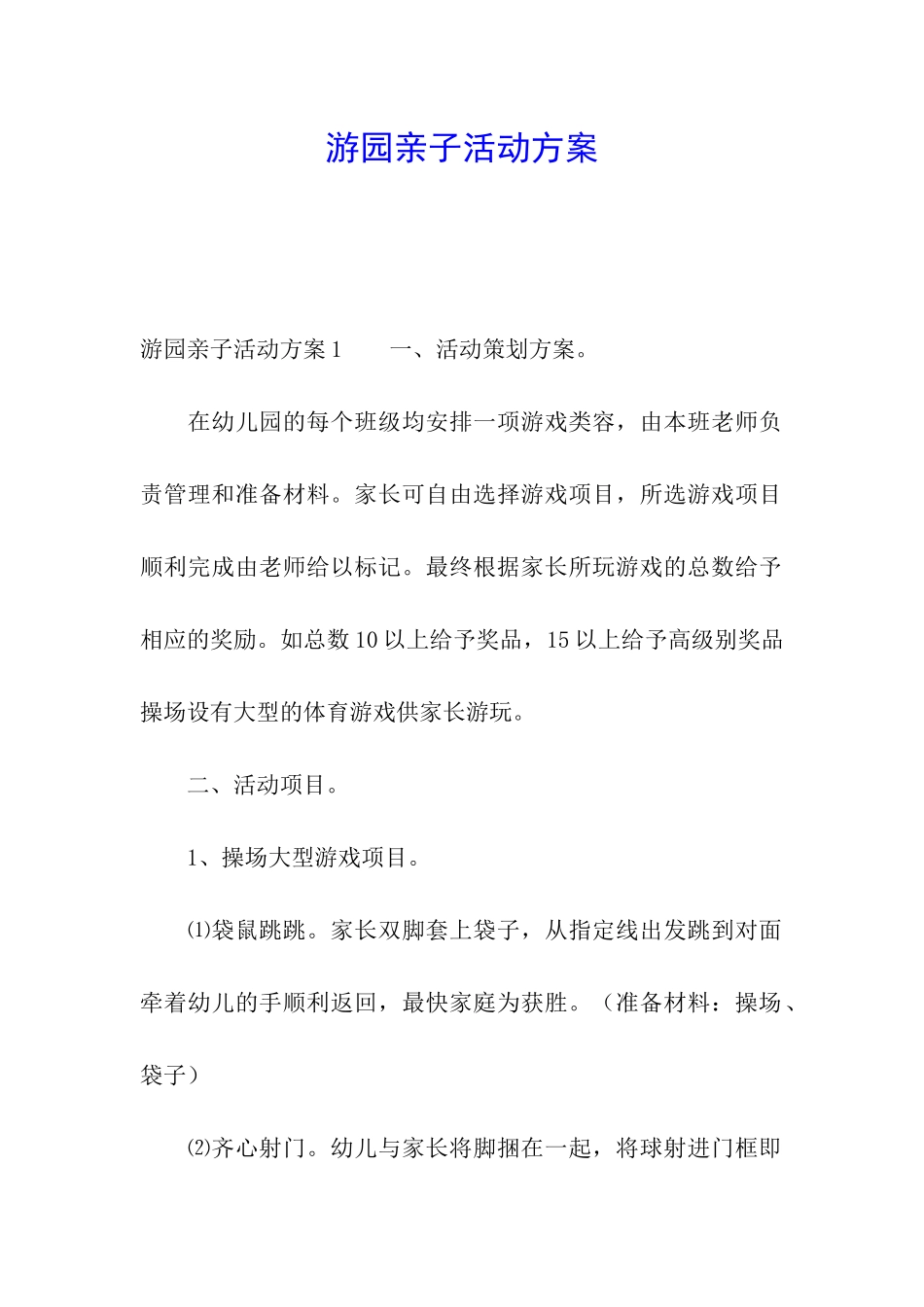游园亲子活动方案_第1页
