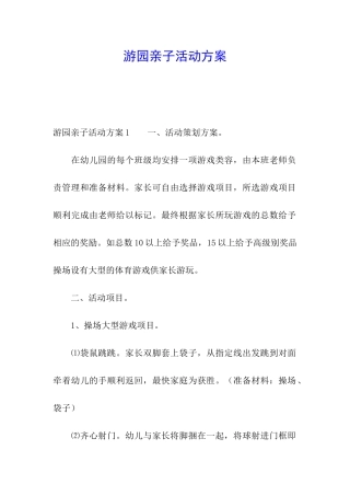 游园亲子活动方案