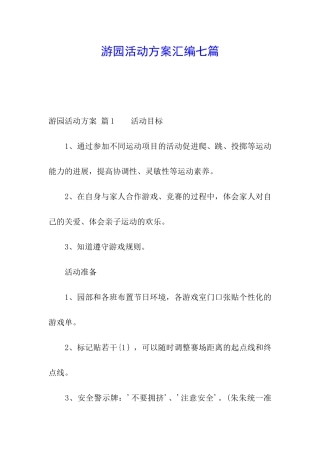 游园活动方案汇编七篇