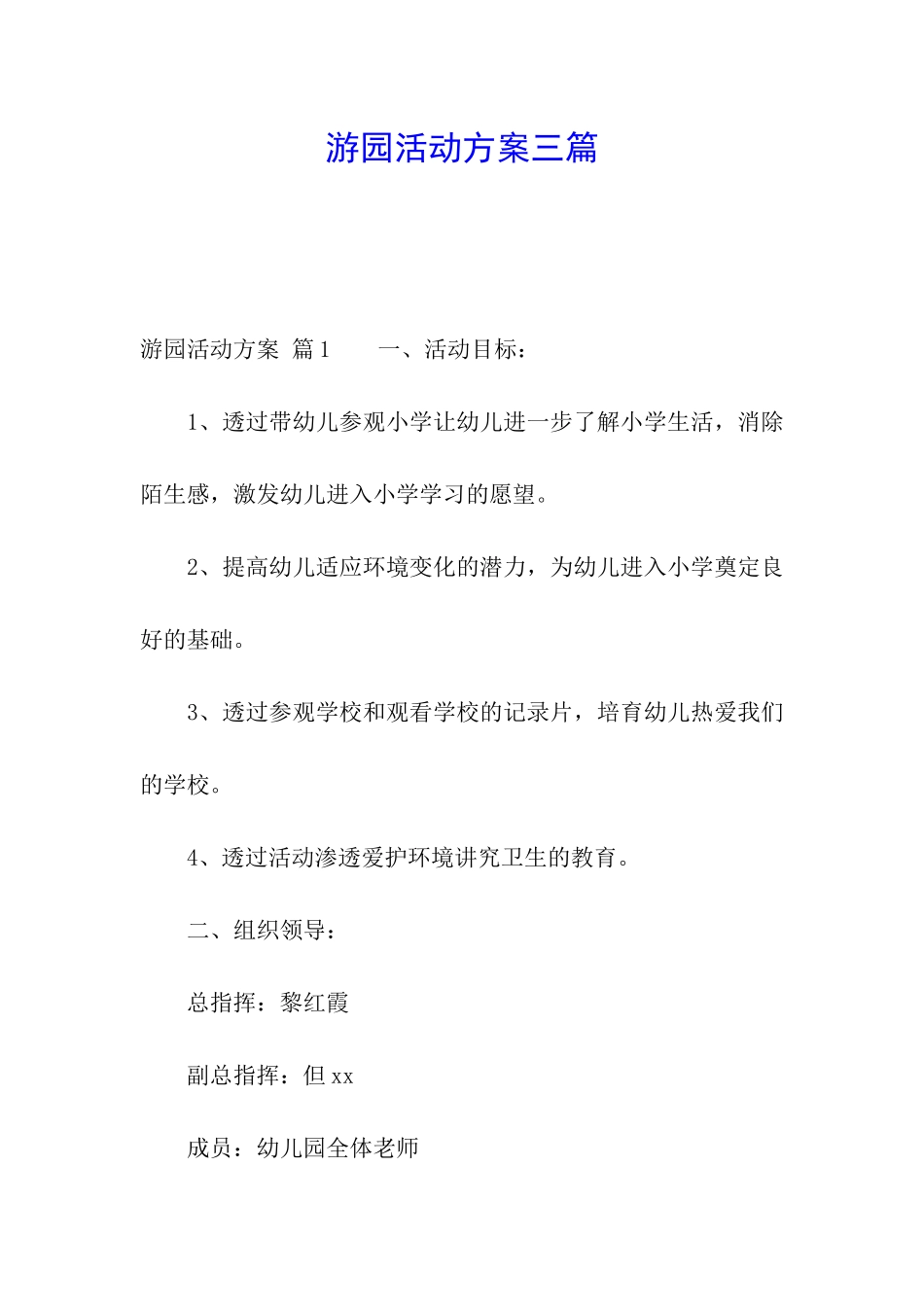 游园活动方案三篇_第1页