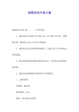 游园活动方案三篇