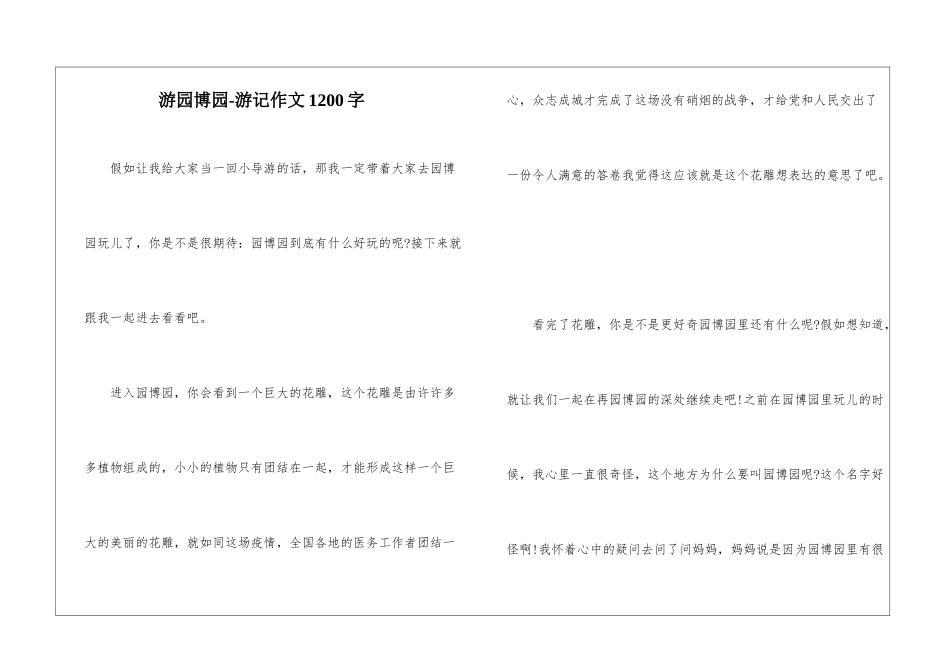 游园博园-游记作文1200字_第1页