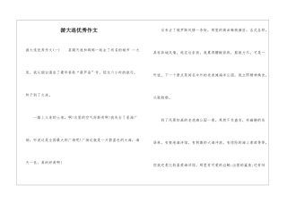 游大连优秀作文