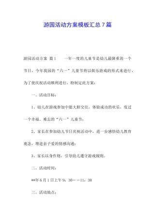 游园活动方案模板汇总7篇