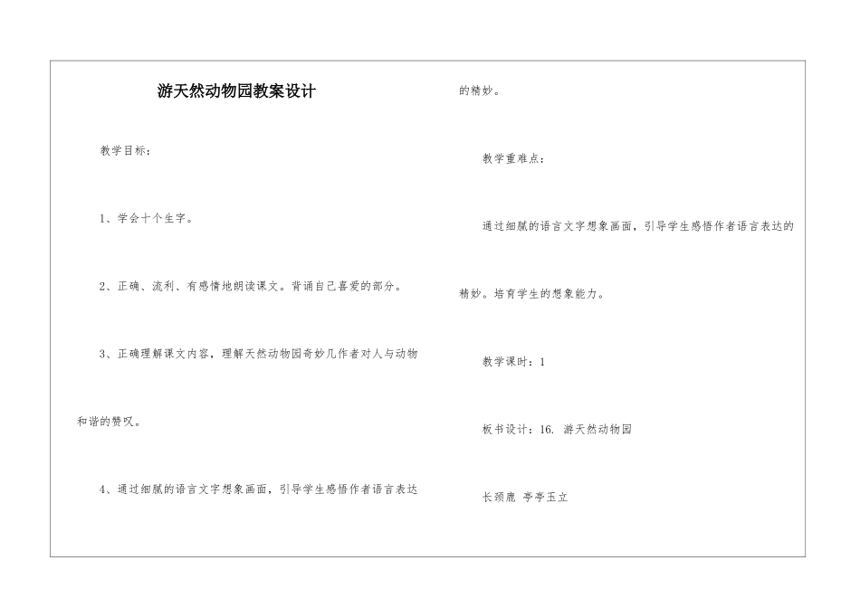 游天然动物园教案设计-_第1页