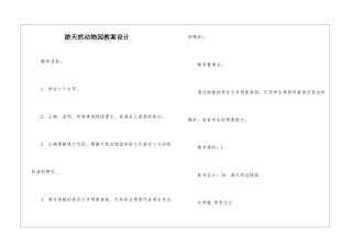 游天然动物园教案设计-