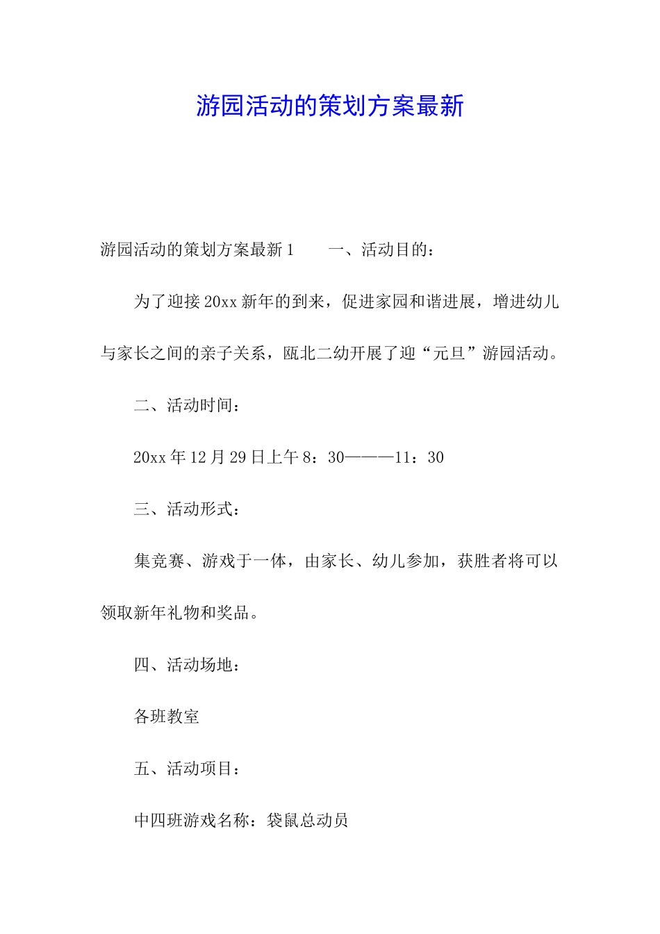 游园活动的策划方案最新_第1页