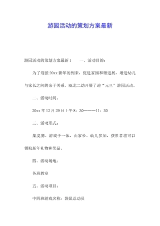 游园活动的策划方案最新