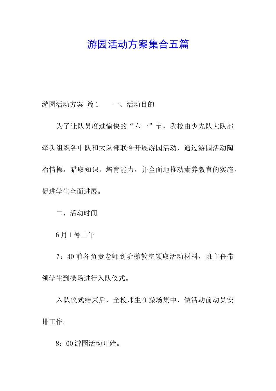 游园活动方案集合五篇_第1页