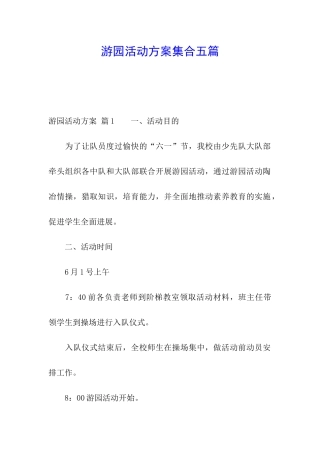 游园活动方案集合五篇