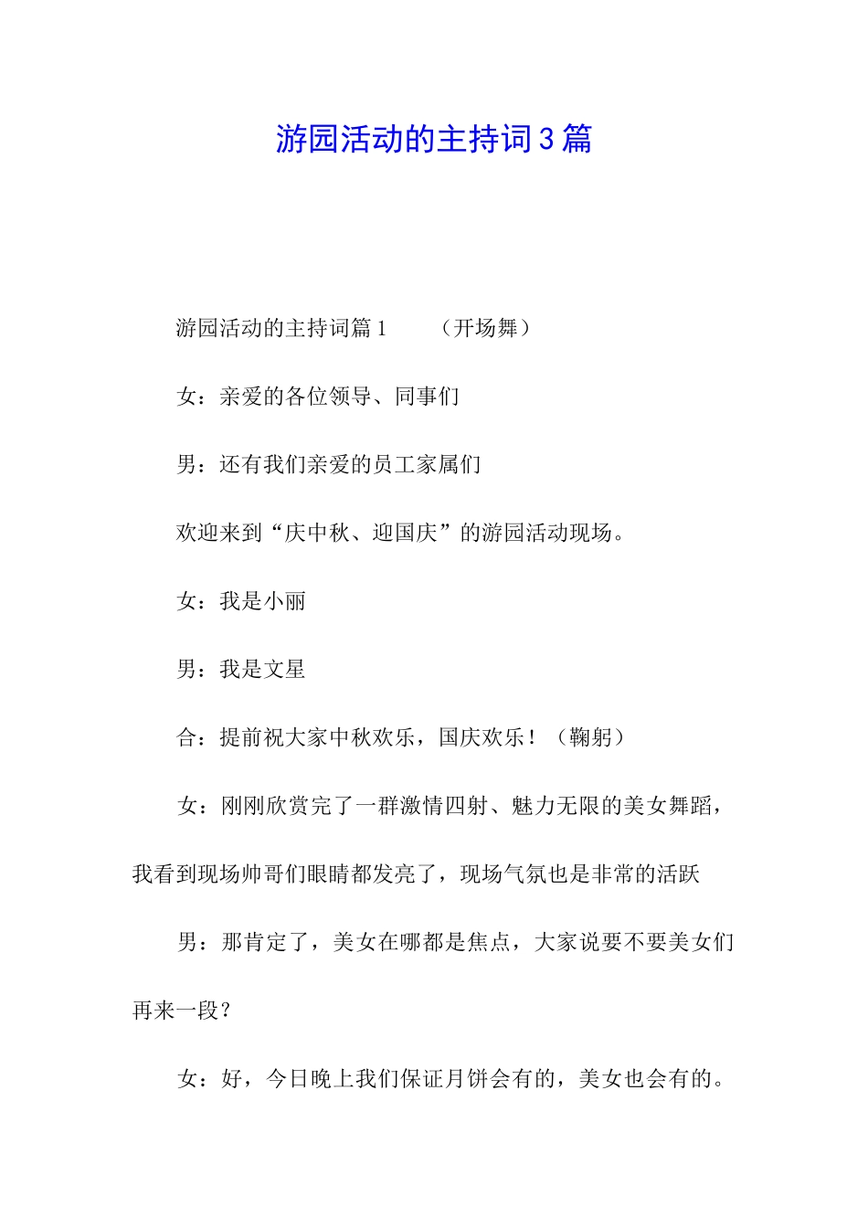 游园活动的主持词3篇_第1页