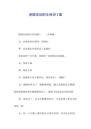 游园活动的主持词3篇