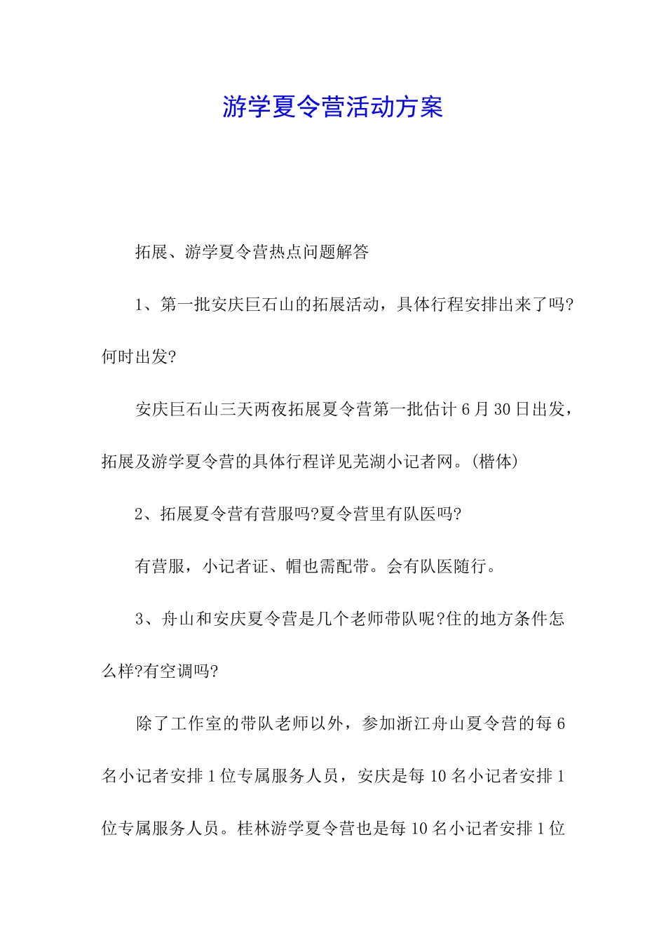 游学夏令营活动方案_第1页