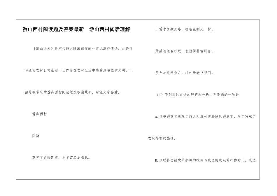 游山西村阅读题及答案最新--游山西村阅读理解-_第1页