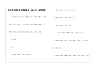 游山西村阅读题及答案最新--游山西村阅读理解-